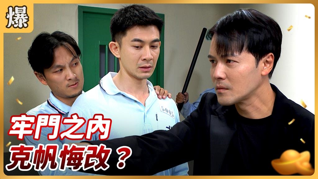 《好運來-EP194精彩片段》牢門之內 克帆悔改？