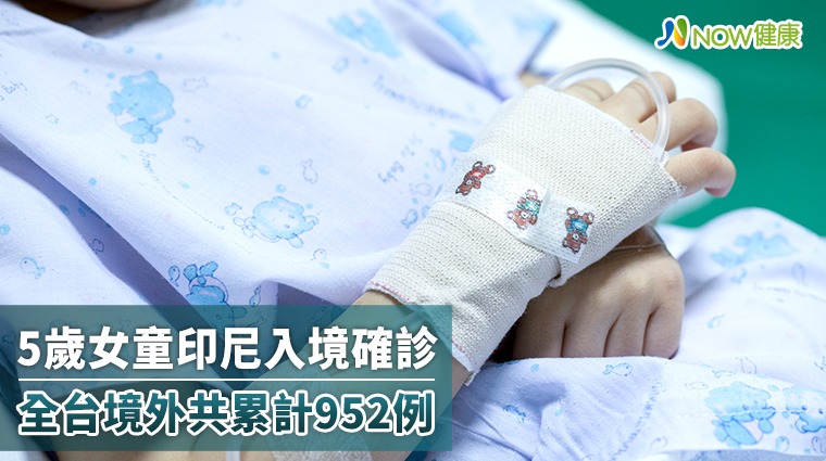 5歲女童印尼入境確診家屬陪同住院 境外共累計952例