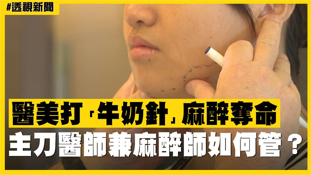 透視新聞／醫美打「牛奶針」麻醉奪命　主刀醫師兼麻醉師如何管？