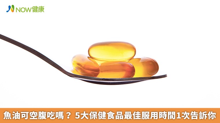 魚油可空腹吃嗎？  5大保健食品最佳服用時間1次告訴你