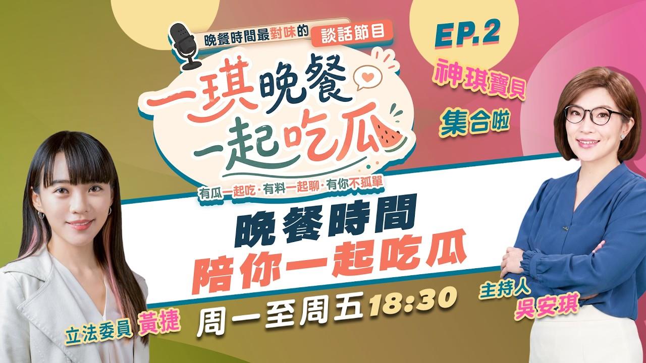 ▌一琪晚餐 EP.2 捷沛撲另類合體順起來! 這柯真的不一樣嗎