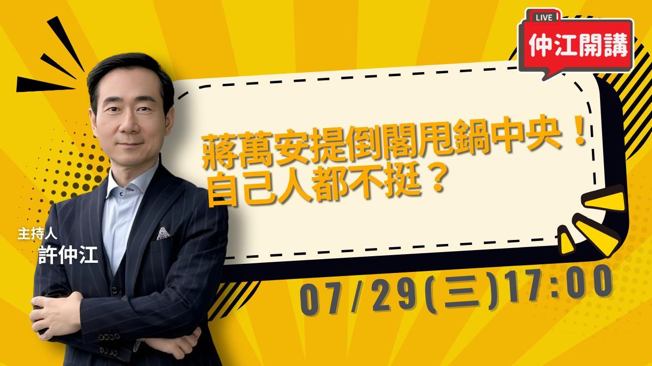 蔣萬安提倒閣！又在打假球？李四川畫大餅？賴清德遭深偽！藍營挺犯罪？《仲江開講》