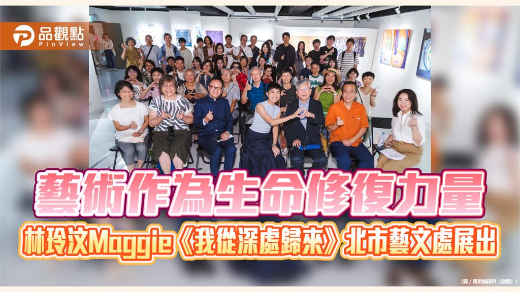 藝術作為生命修復力量　林玲汶Maggie《我從深處歸來》北市藝文處展出