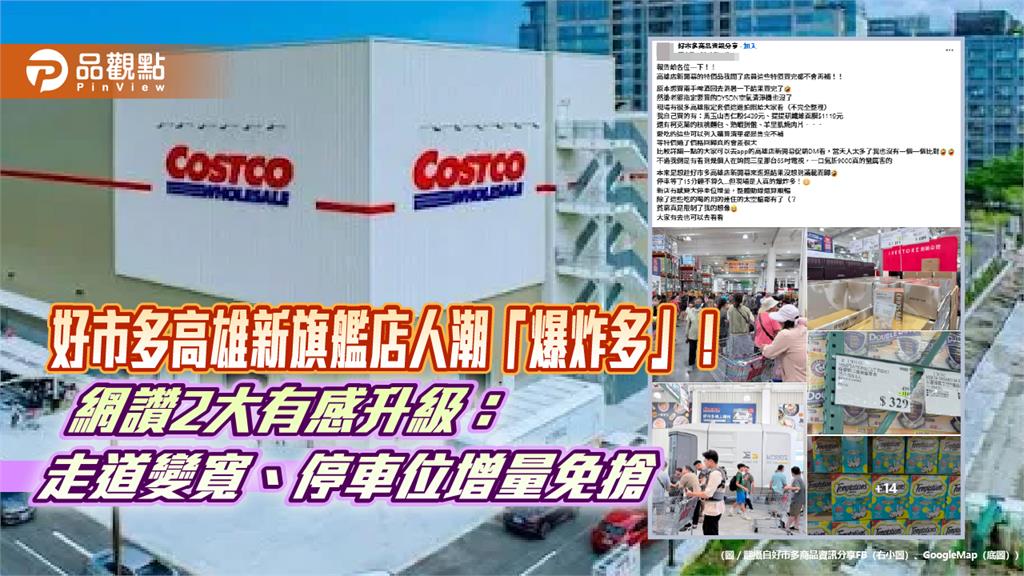 好市多高雄新旗艦店開幕人潮爆炸多　限定特價品「售完不補」