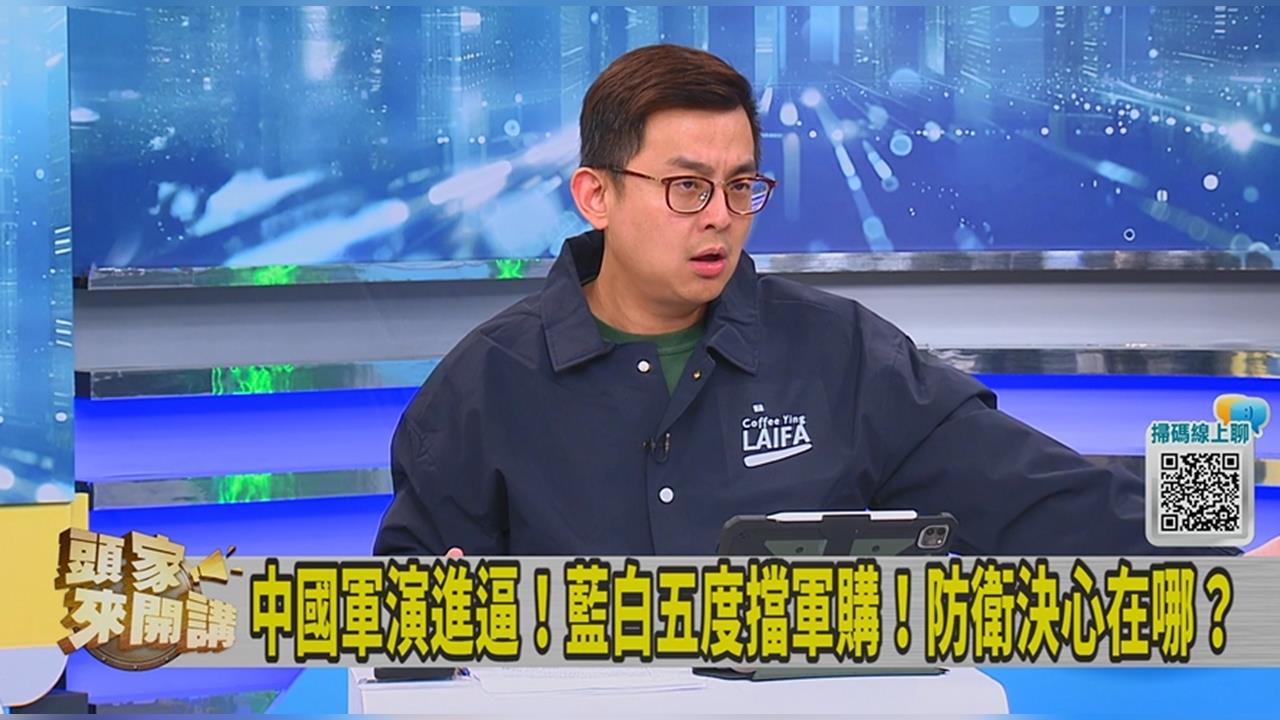 中共軍演之際「立院5度封殺國防預算」？卓冠廷喊話藍白：一致對外演一下也好！