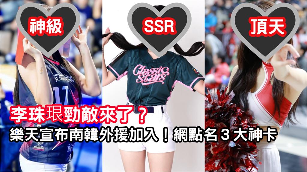樂天宣布「南韓外援」重磅加入！網見線索點名「3大頂天女神」：招喚神卡了