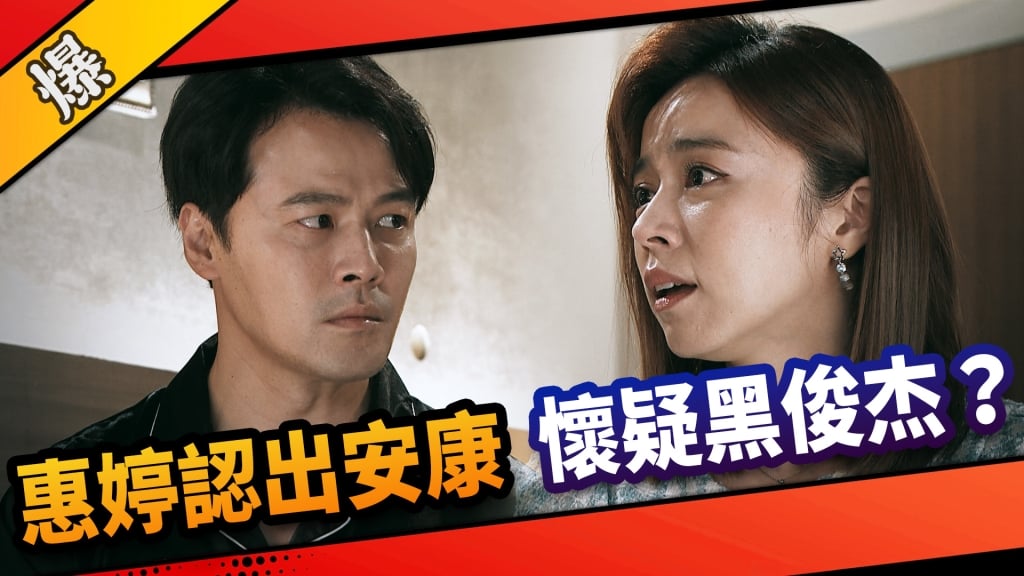 《市井豪門-EP171精采片段》惠婷認出安康 懷疑黑俊杰?