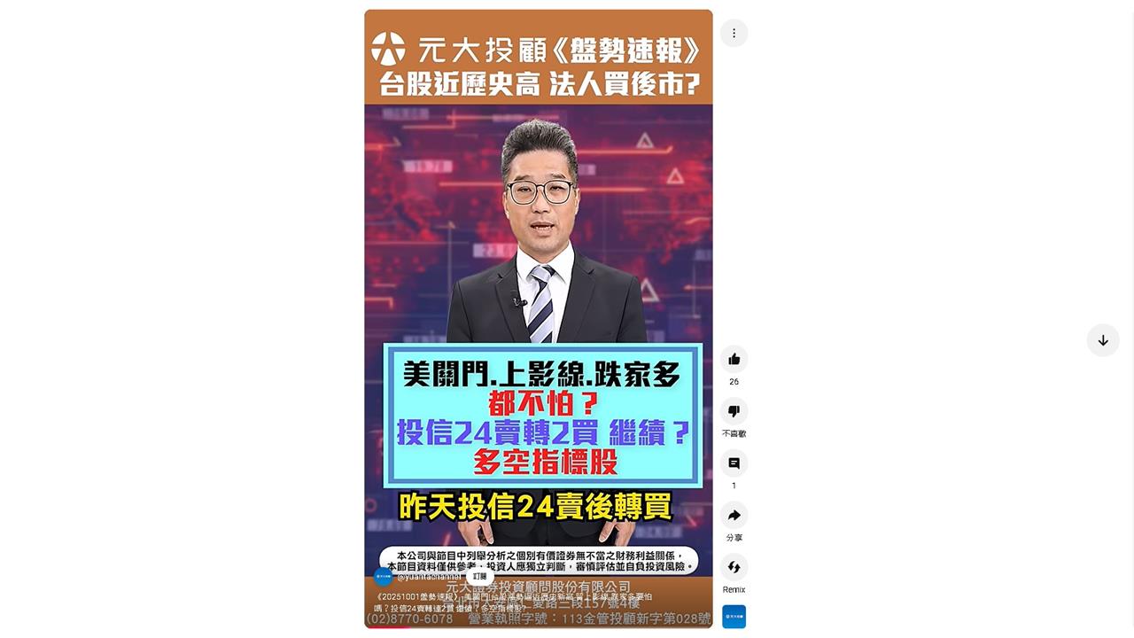 台股強攻26100點！元大投顧這樣分析
