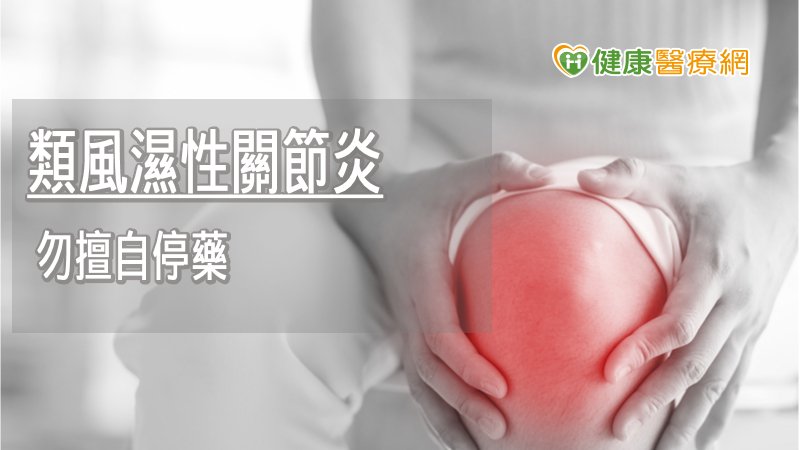 類風濕性關節不痛就可以停藥？　醫師警告：小心惡化