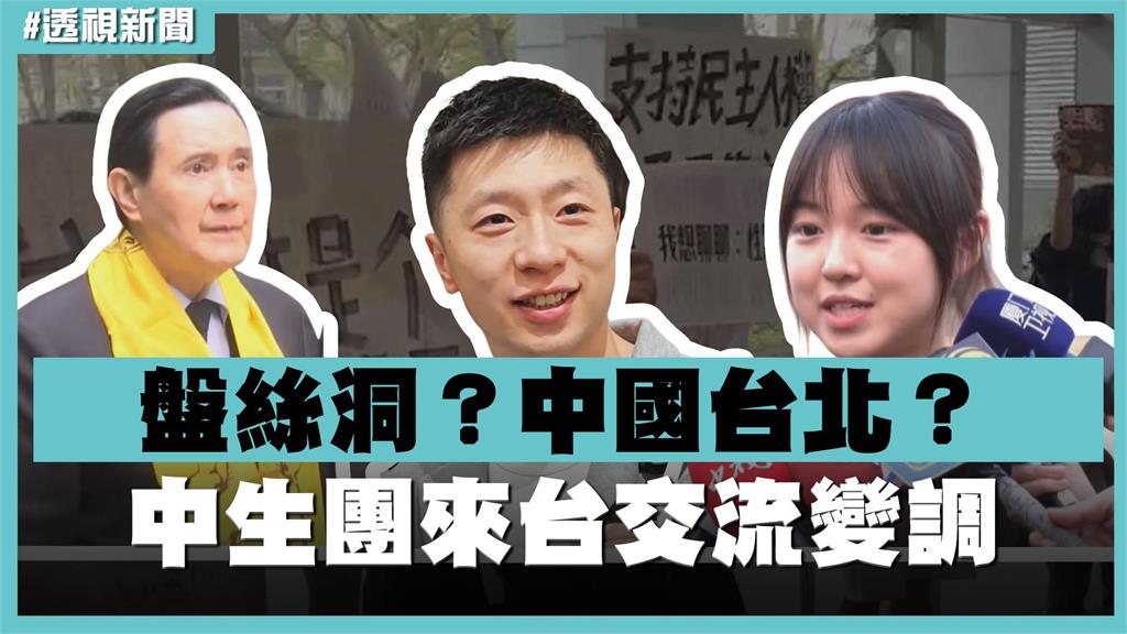 透視新聞／盤絲洞？中國台北？中生團來台交流變調