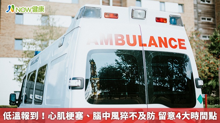 低溫報到!心肌梗塞、腦中風猝不及防 留意4大時間點