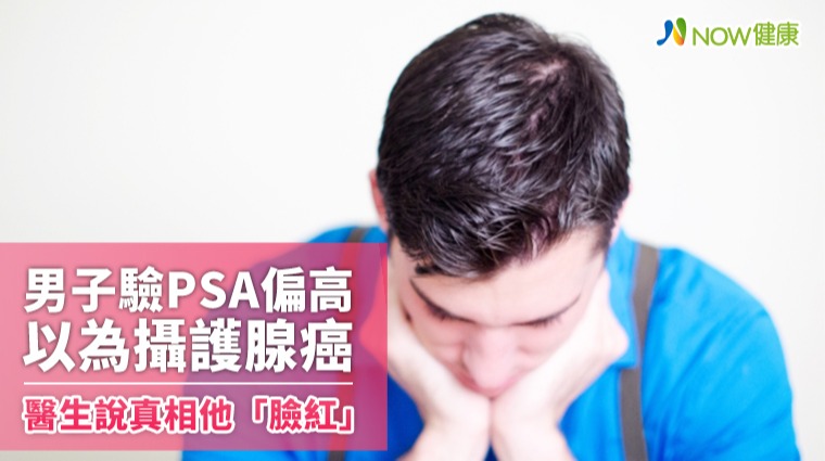 男子驗PSA偏高以為攝護腺癌 醫生說明真相他「臉紅」