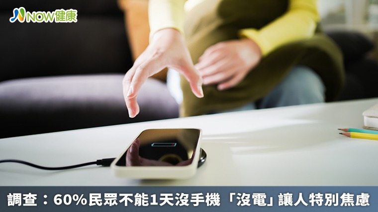 調查：60%民眾不能1天沒手機　「沒電」讓人特別焦慮