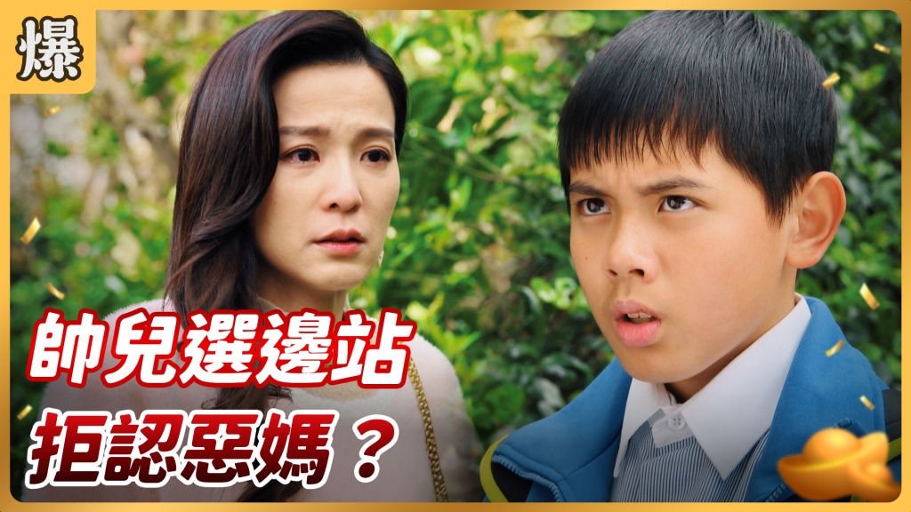 《好運來-EP46精彩片段》帥兒選邊站 拒認惡媽?
