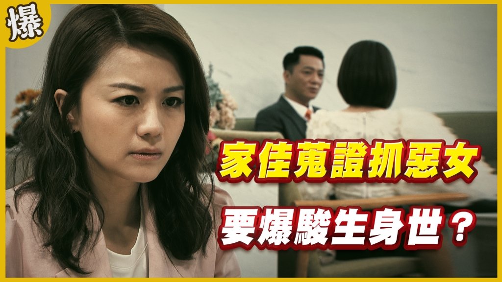 《黃金歲月-EP194精采片段》家佳蒐證抓惡女   要爆駿生身世？