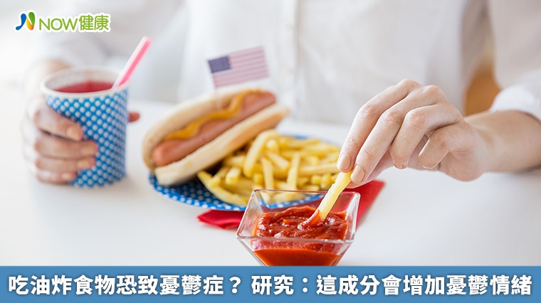 吃油炸食物恐致憂鬱症？ 研究：這成分會增加憂鬱情緒