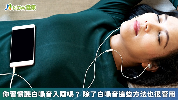 你習慣聽白噪音入睡嗎？ 除了白噪音這些方法也很管用