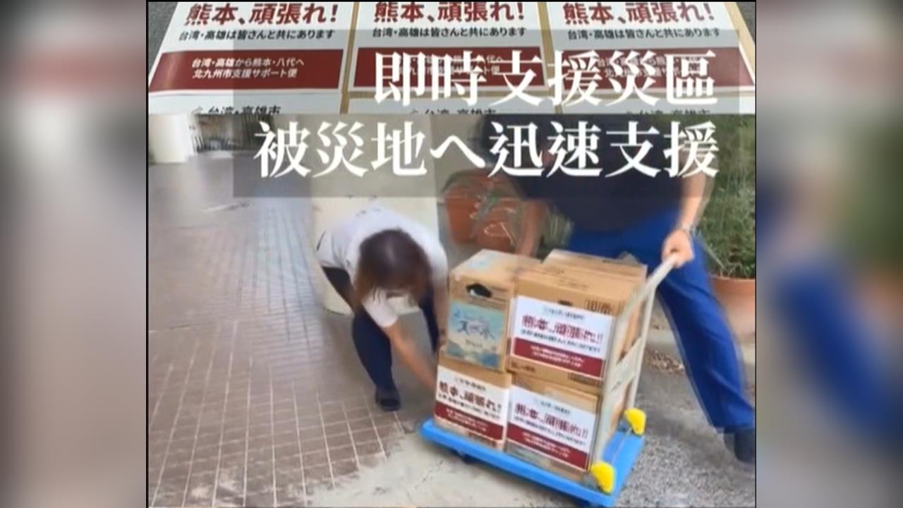 熊本災區物資救援不斷　台日聯手送出「上百箱」愛心補給