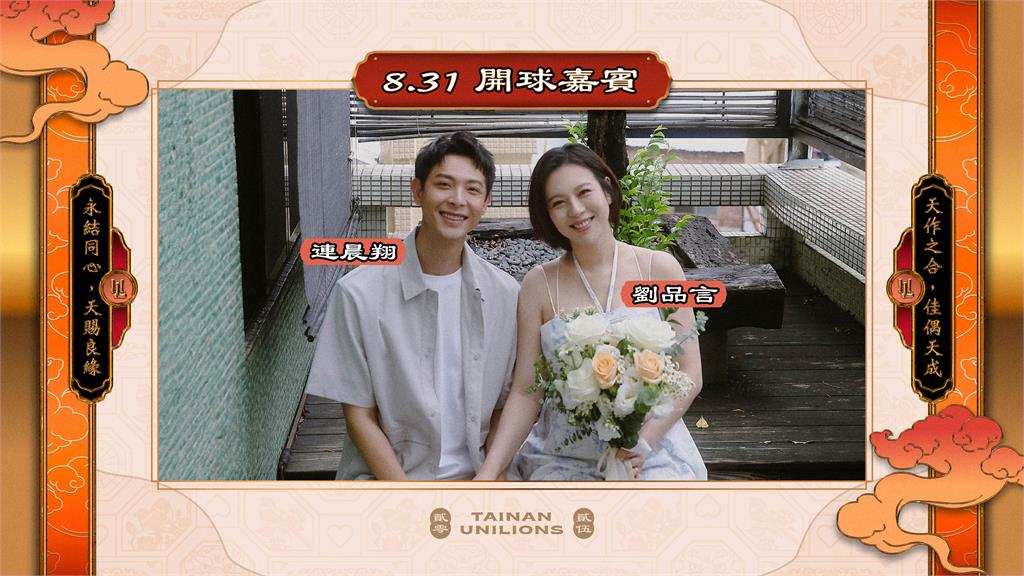 中職／統一獅「良緣神助宮」主題日浪漫登場！劉品言、連晨翔甜蜜開球分享喜訊