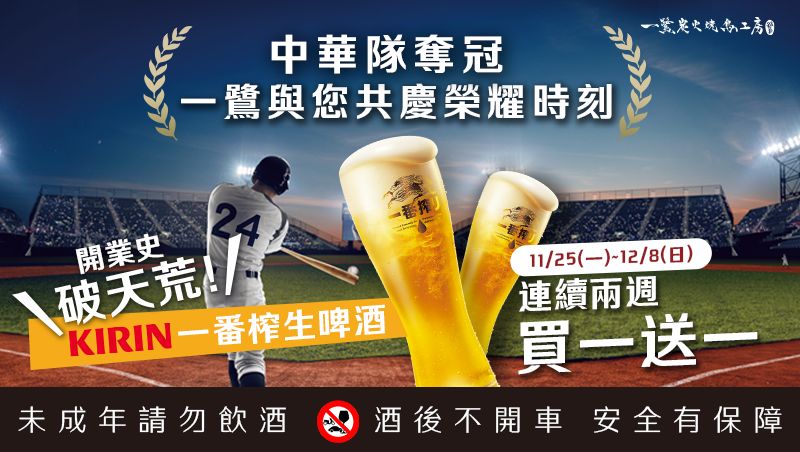 共慶台灣隊東京奪冠榮耀時刻!居酒屋生啤酒買一送一