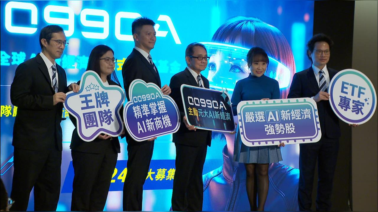 硬體需求+技術應用廣！　元大投信鎖定AI新經濟推「主動式ETF」