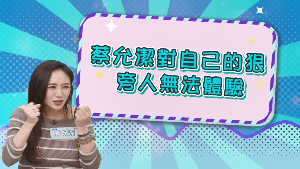 《醫學大聯盟》蔡允潔保護小孩 發狠方式讓旁人難以招架？