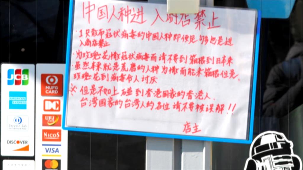 武漢肺炎全球戒備！日本店家自製標語「不歡迎中國人進入」