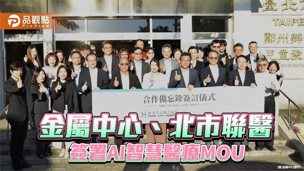 金屬中心攜手北市聯醫　推動AI智慧醫療與照護機器人應用