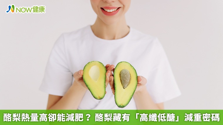 酪梨熱量高卻能減肥? 酪梨藏有「高纖低醣」減重密碼