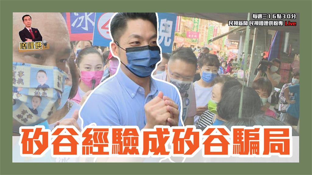 《仲江嘎哩供》翁達瑞揭蔣萬安矽谷騙局！高虹安教您共用真諦EP10