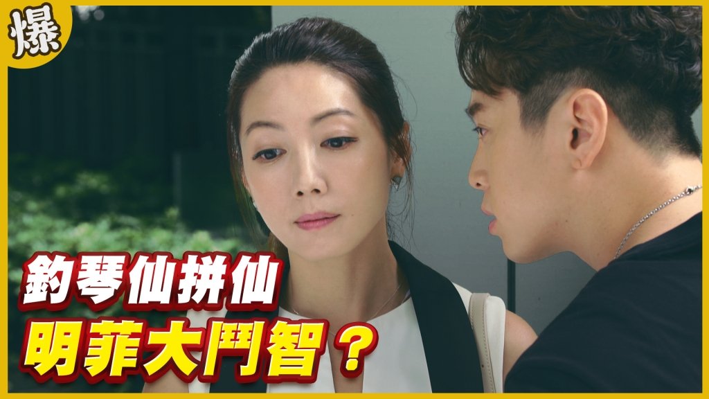 《黃金歲月-EP316精采片段》釣琴仙拼仙    明菲大鬥智？