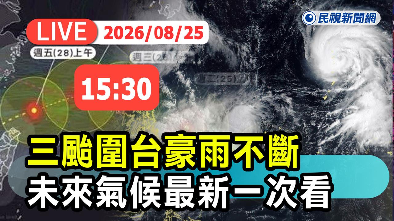 LIVE／沙德爾逼近！最快26日下半天發海警　氣象署15:30說明颱風動向
