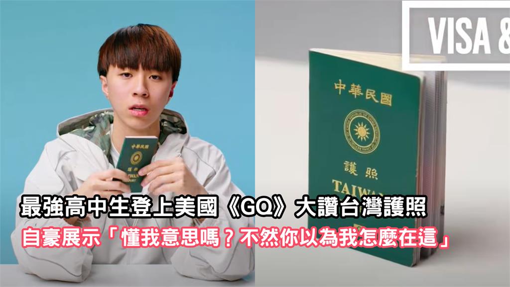 最強高中生登美國《GQ》秀台灣護照！神片全是台味…百萬人瘋看：最頂外交官