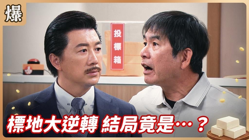 神秘土地投標案結果出爐！最美地主神來一筆？《豆腐媽媽-EP36精彩片段》
