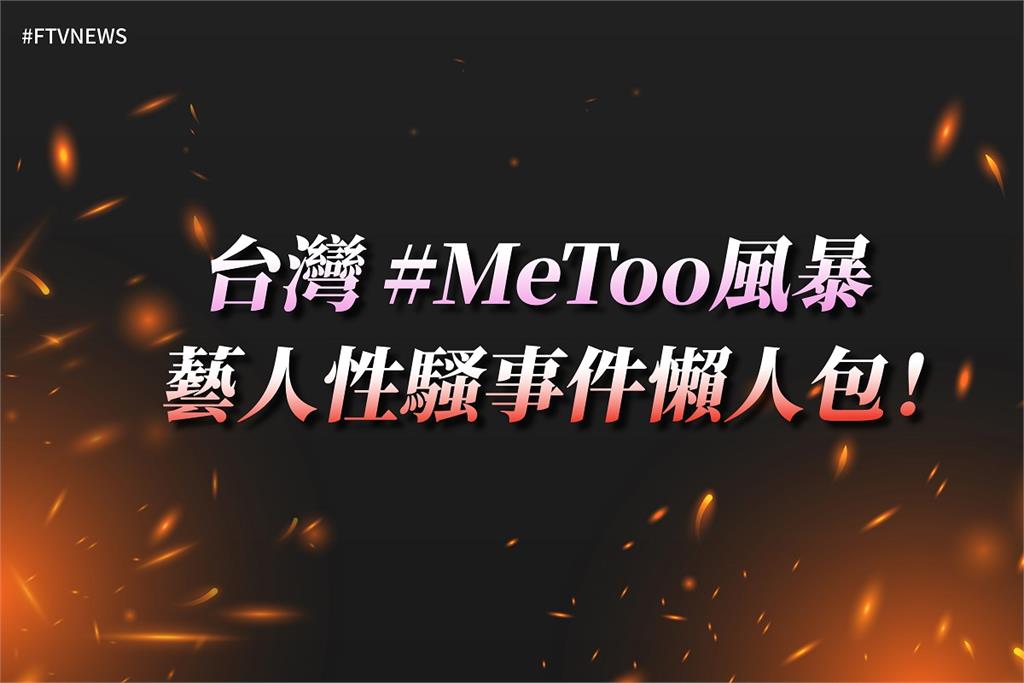 懶人包／台灣MeToo風暴　藝人網紅性騷事件一次看