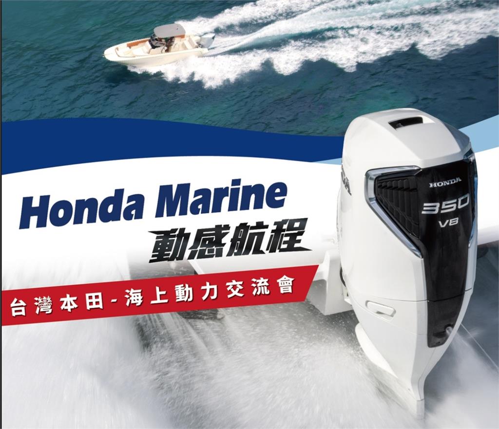 Honda Marine「動感航程-海上動力交流會」打造海上實作體驗