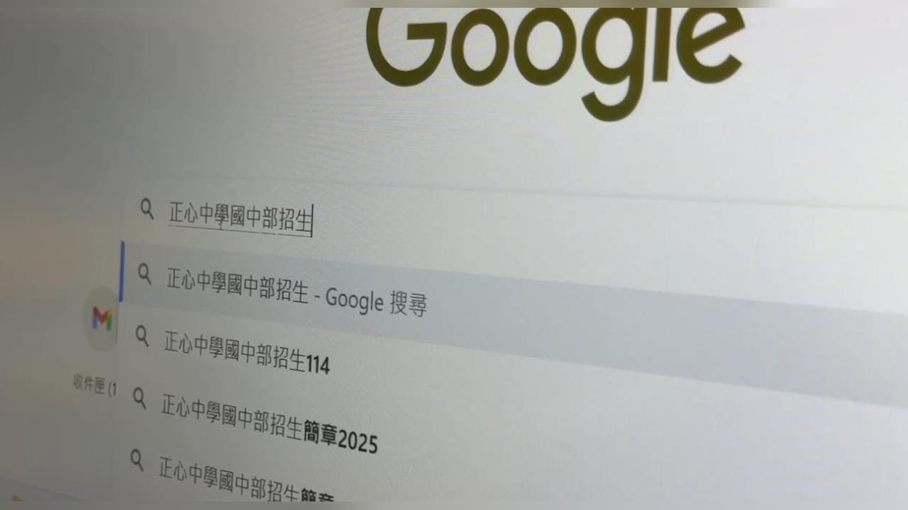 家長嚇壞! AI誤傳停招資訊正心中學校方遭打爆