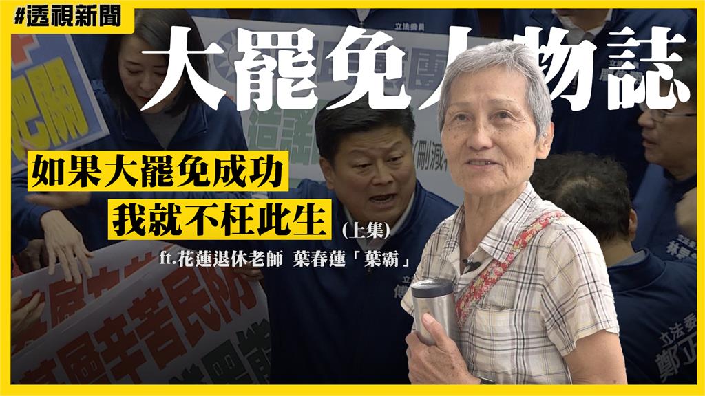 大罷免人物誌19／批傅崐萁如腐肉　葉霸：大罷免成功我就不枉此生