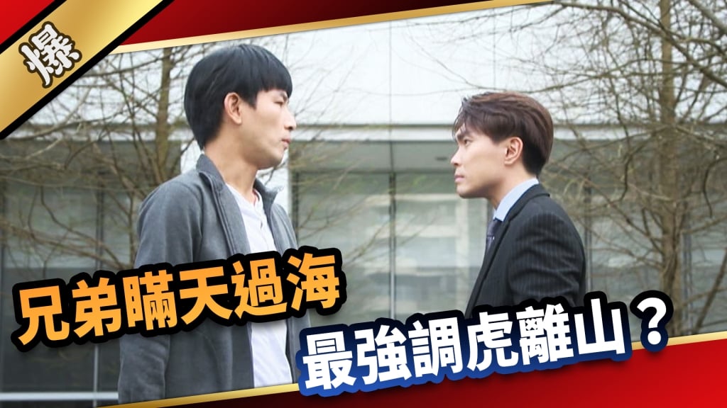 《愛的榮耀-EP104精采片段》兄弟瞞天過海  最強調虎離山？