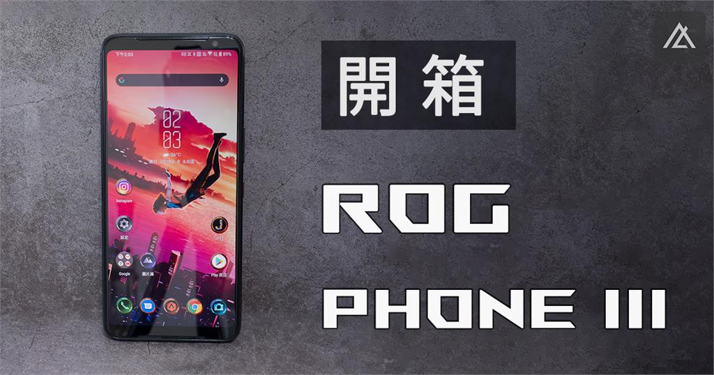 「開箱」ROG Phone 3 - 經典已立，專注完美