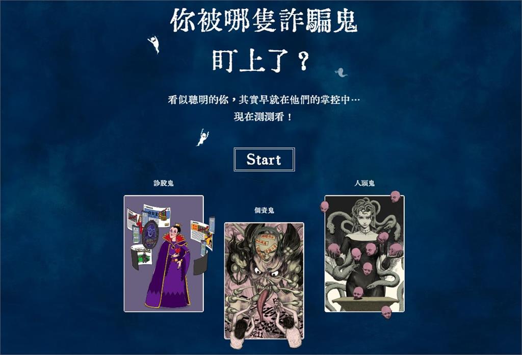 證交所舉辦「抓鬼大賽」！逾七百則投稿揭露詐騙實例 助力民眾辨「鬼」！