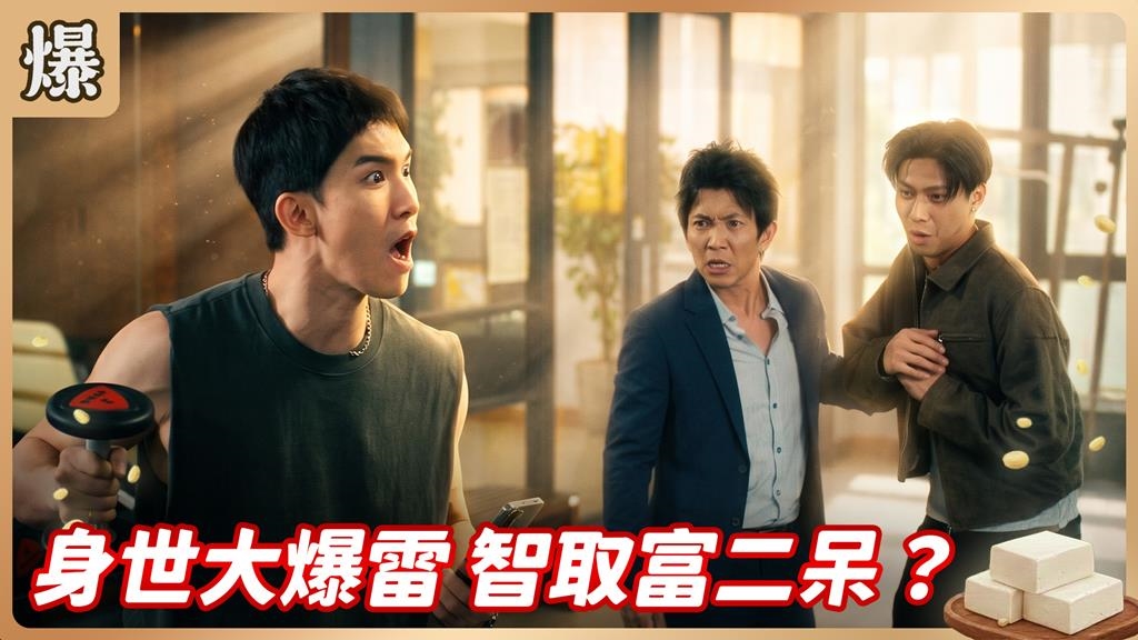 最強天團出大招，收拾人傻錢多富二代？《豆腐媽媽-EP161精彩片段》