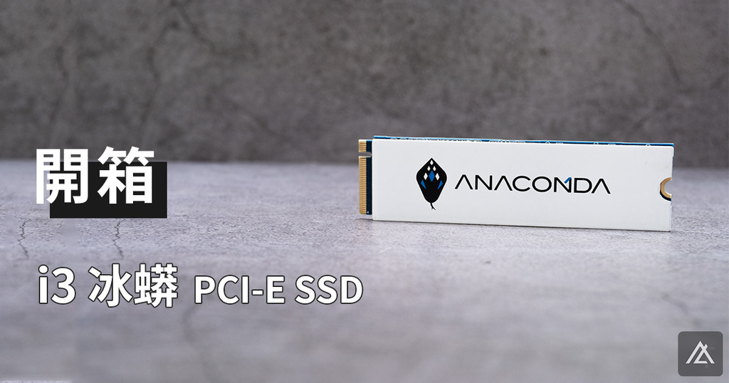 「開箱。評測」巨蟒 Anacomda i3 PCI-E M.2 SSD - 這隻蛇蛇有點強呀