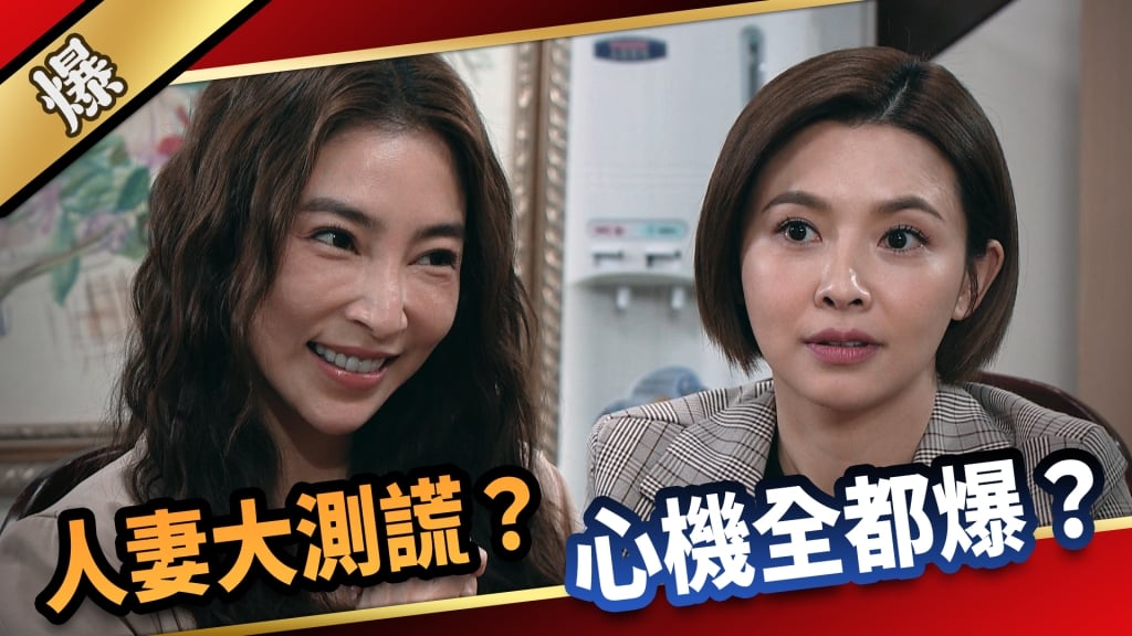 《愛的榮耀-EP48精采片段》人妻大測謊？  心機全都爆？  