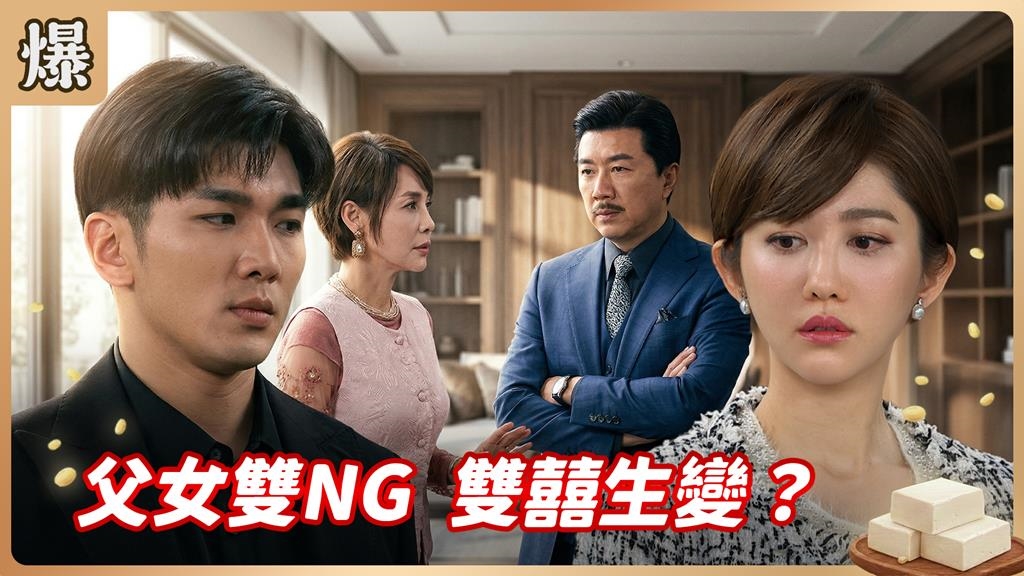 父女同一天辦婚禮想太美！仇人總動員準備找碴？《豆腐媽媽-EP67精彩片段》