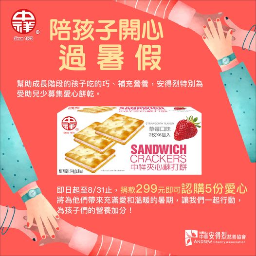 關懷弱勢家庭過暑假  中祥食品攜手安得烈慈善協會做公益