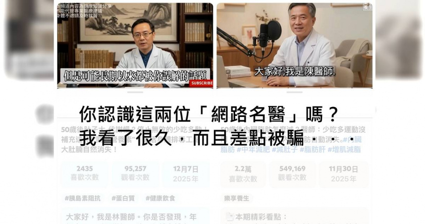 YT名醫可信嗎？　真醫師揭詐團「AI假醫師」3破綻：想騙長輩買保健品