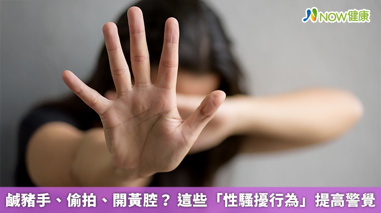 鹹豬手、偷拍、開黃腔? 這些「性騷擾行為」提高警覺