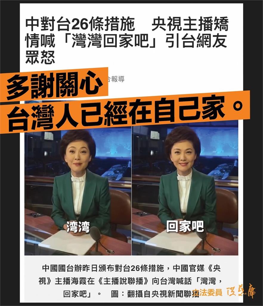 央視主播喊「灣灣回家」 台灣基進諷「共共為何不先讓新疆人回家」