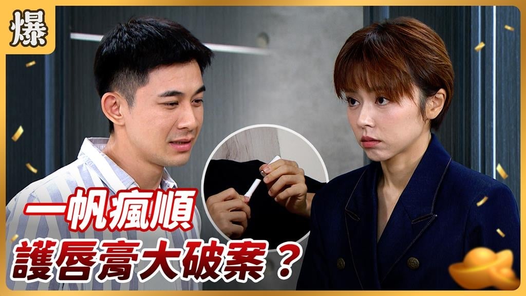 《好運來-EP218精彩片段》一帆瘋順 護唇膏大破案?
